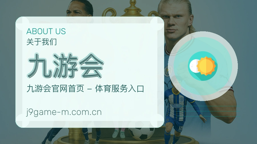 关于九游会品牌介绍