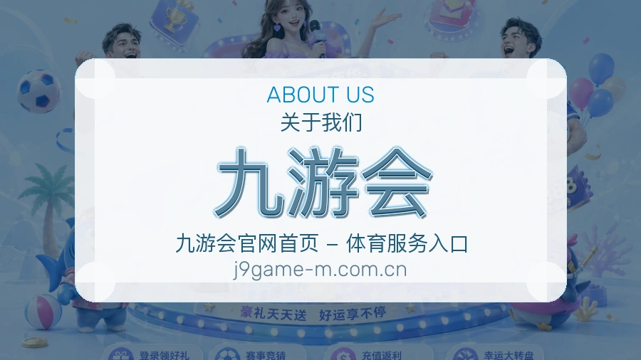 九游会日常体育服务